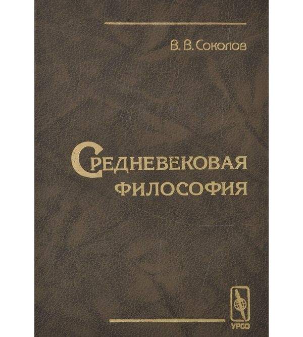 Книги философии средневековья. Средневековая философия.