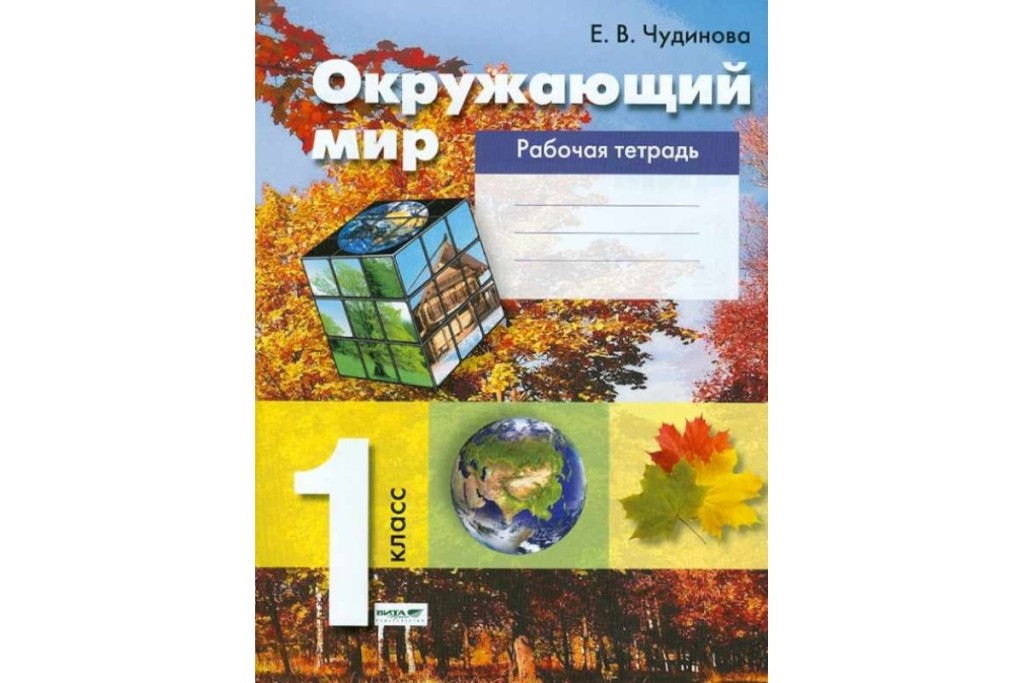 Учебник е класс. Окружающий мир 1 класс рабочая тетрадь Чудинова. Окружающий мир (1–4 классы). Авторы: Чудинова е.в., Букварева е.н.. УМК Чудинова Букварева окружающий мир. Окружающий мир 1 класс 1 часть Эльконина Давыдова учебник.