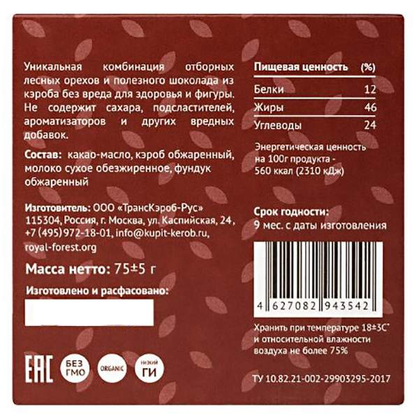 Forest шоколад. Royal Forest Carob Milk Bar обжаренный кэроб, 75 гр. Шоколад из кэроба Royal Forest. Шоколад из кэроба, 75 гр.. Carob Milk Bar Лесной орех 75г.