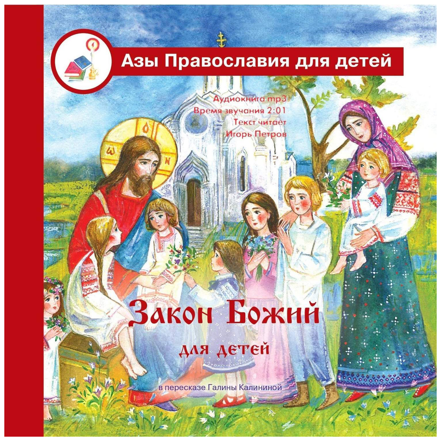 Закон божий с картинками pdf