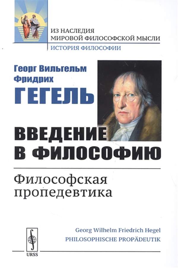 Введение в философию контрольная. Введение в философию. Книги серии из наследия мировой философской мысли. Мировая цивилизация Гегель. Энциклопедия Мировых наук Гегель.