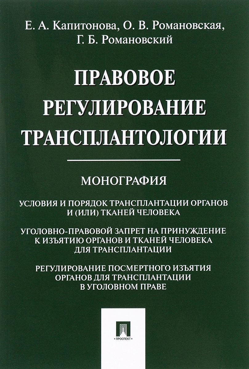 Книга Правовое регулирование трансплантологии, Монография - купить право,  Юриспруденция в интернет-магазинах, цены на Мегамаркет | 6873721