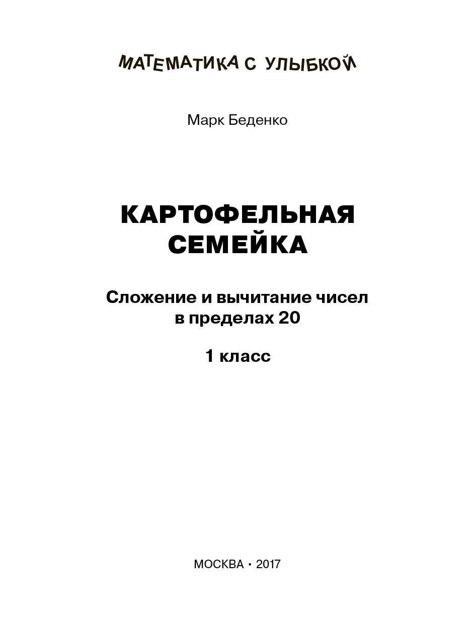 Рабочая тетрадь Картофельная семейка сложение и вычитание чисел в пределах  20 1кл Р/Т ФГОС – купить в Москве, цены в интернет-магазинах на Мегамаркет