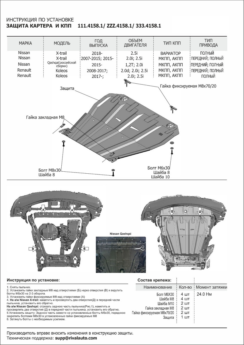 Защита картера и КПП Rival Nissan Qashqai II Россия 2015-2019X-Trail T31Renault Koleos I,