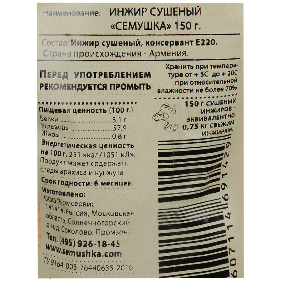 Инжир калорийность 1 шт. Инжир Семушка сушеный, 150 г. Инжир "Семушка" 150 г. Инжир пищевая ценность. Пищевая ценность сушеного инжира.