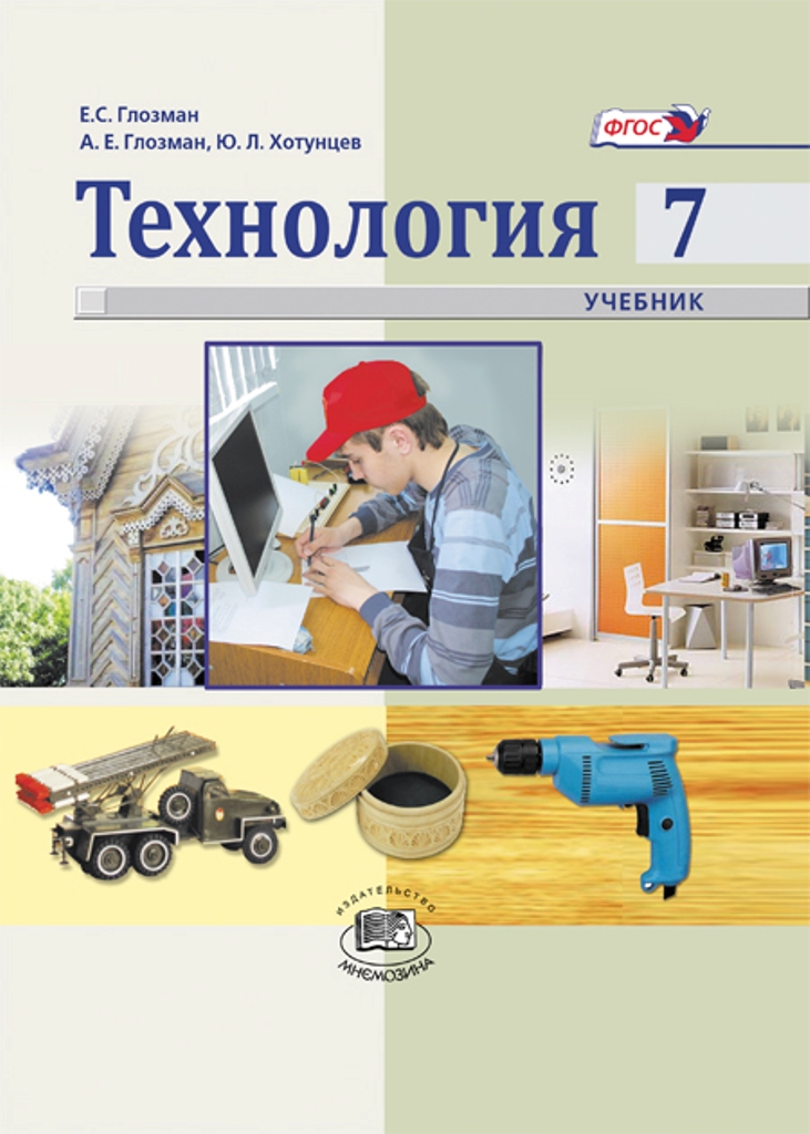 Глозман технология. Учебник по технологии 7 класс Глозман. Глозман технология 5 кл учебное пособие. Учебник по технологии 5 е.с. Глозман. Технология 7 к Глозман.