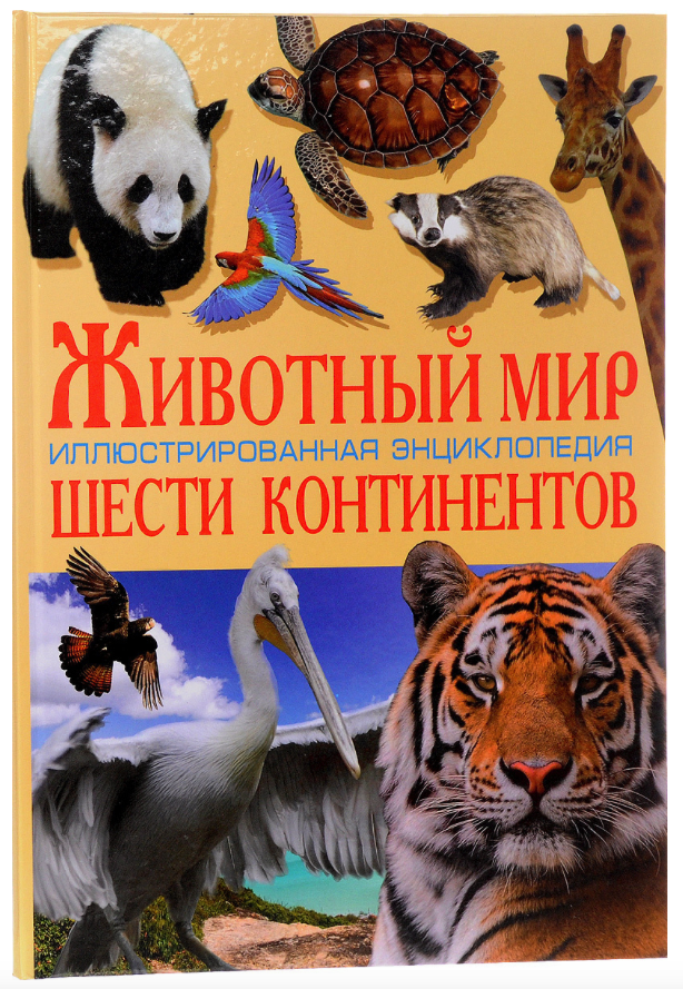 Научная книга о животных. Энциклопедия животных. Энциклопедия животных для детей. Книга животный мир.