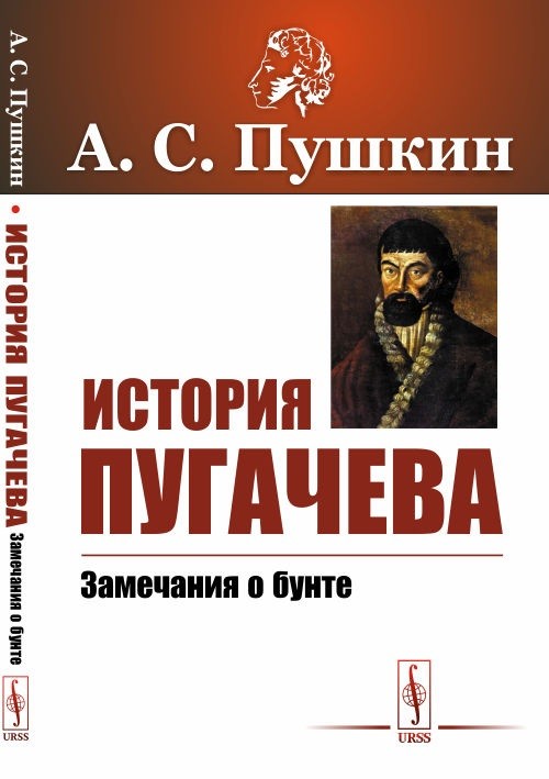 Восстание пугачева пушкин. История Пугачевского бунта Пушкин. Обложка книги Пушкина история Пугачева-. История Пугачева Пушкин книга. История Пугачевского бунта обложка.