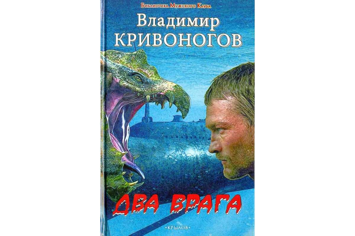 Книга Крылов, БМК, Два врага - купить в Торговый Дом БММ, цена на Мегамаркет