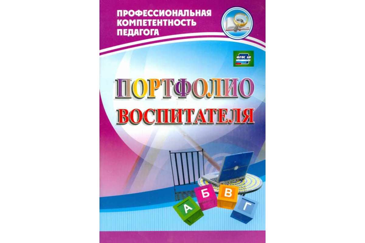 Портфолио воспитателя, (ФГОС),