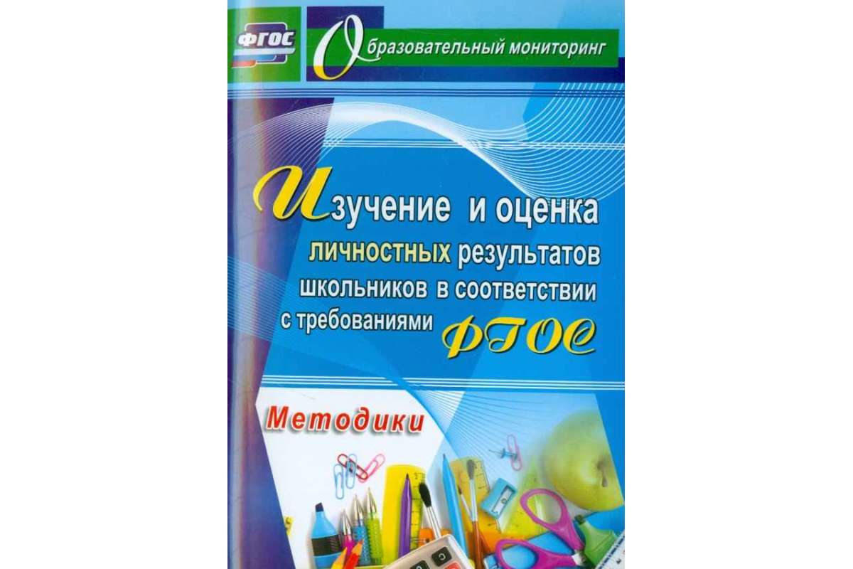 Изучение и оценка личностных результатов школьников в соответствии с ФГОС,  Методики, - купить в Москве, цены на Мегамаркет | 100023305458