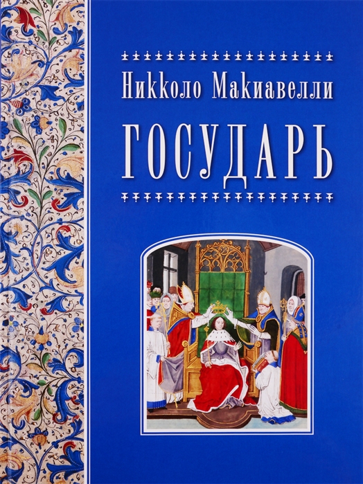 Никколо Макиавелли. Государь - купить философии в интернет-магазинах, цены на Мегамаркет |