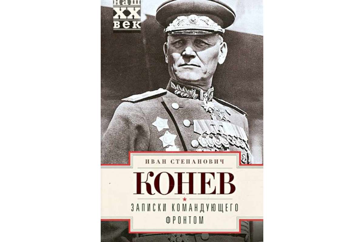 Записки командующего фронтом. С записки командующего фронтом 1943-1945. Маршал конев записки командующего фронтом. Записки командующего фронтом. Записки командующего фронтом 1943-1945 книга.