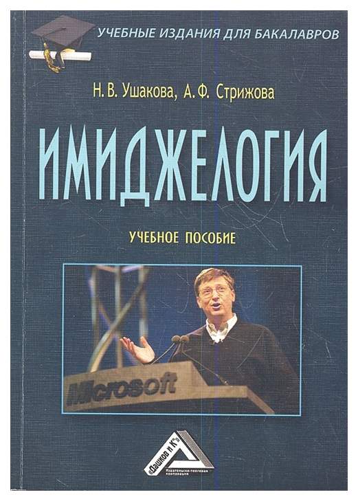 Издание учебного пособия. Имиджелогия книги. Имидж учебное пособие. Книги по имиджу. Учебники по имиджелогии.