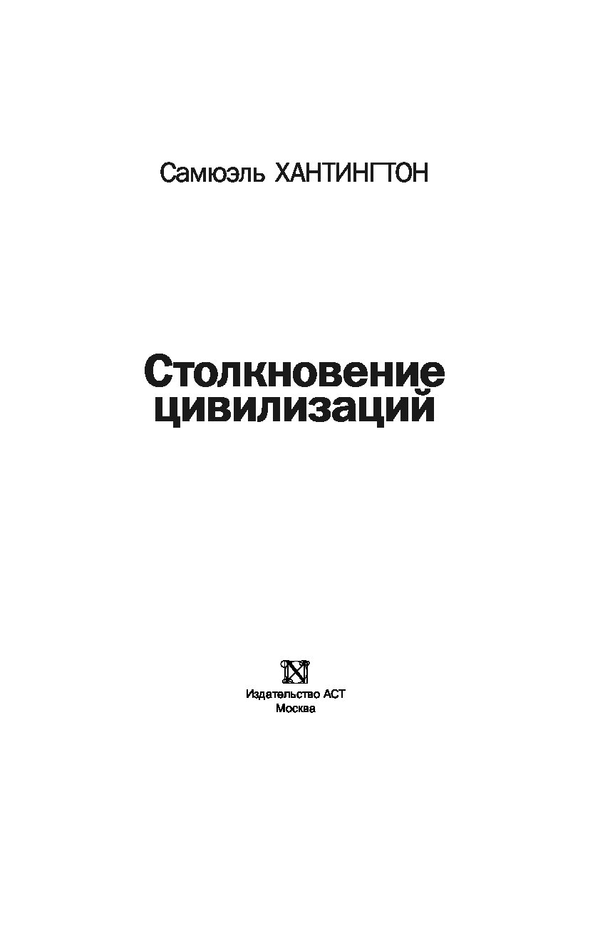 Столкновение цивилизаций – купить в Москве, цены в интернет-магазинах на  Мегамаркет