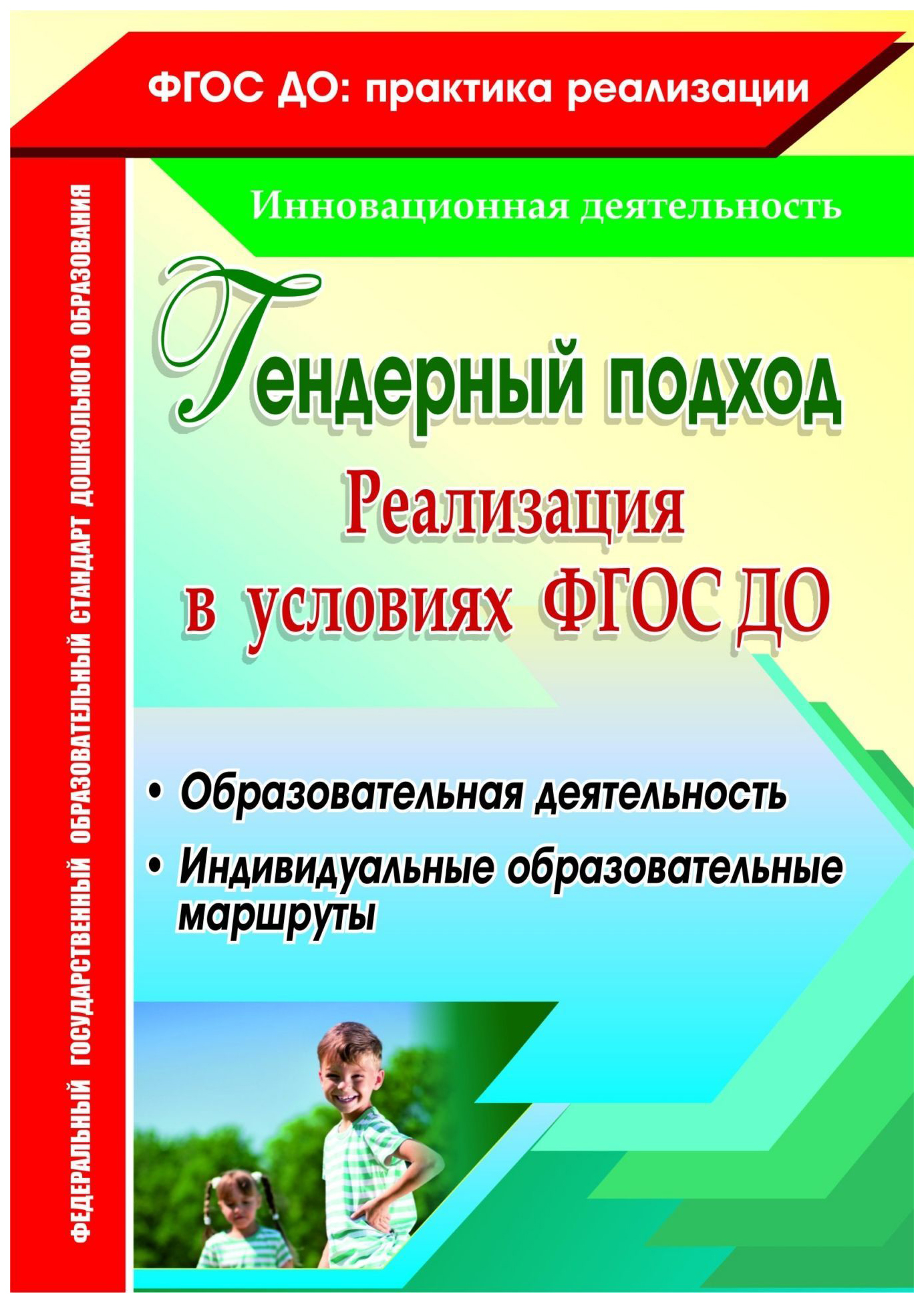 Книга Гендерный подход, Реализация в условиях ФГОС ДО, Образовательная  деятельность, ин... - купить в Москве, цены на Мегамаркет | 100023304693