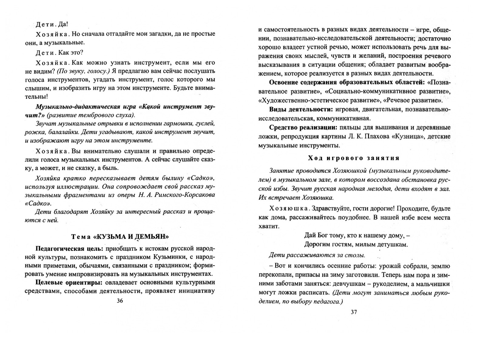 Музыкальное развитие детей на основе народной культуры: планирование,  занятия, ра... - купить педагогики, психологии, социальной работы в  интернет-магазинах, цены на Мегамаркет | 7327954