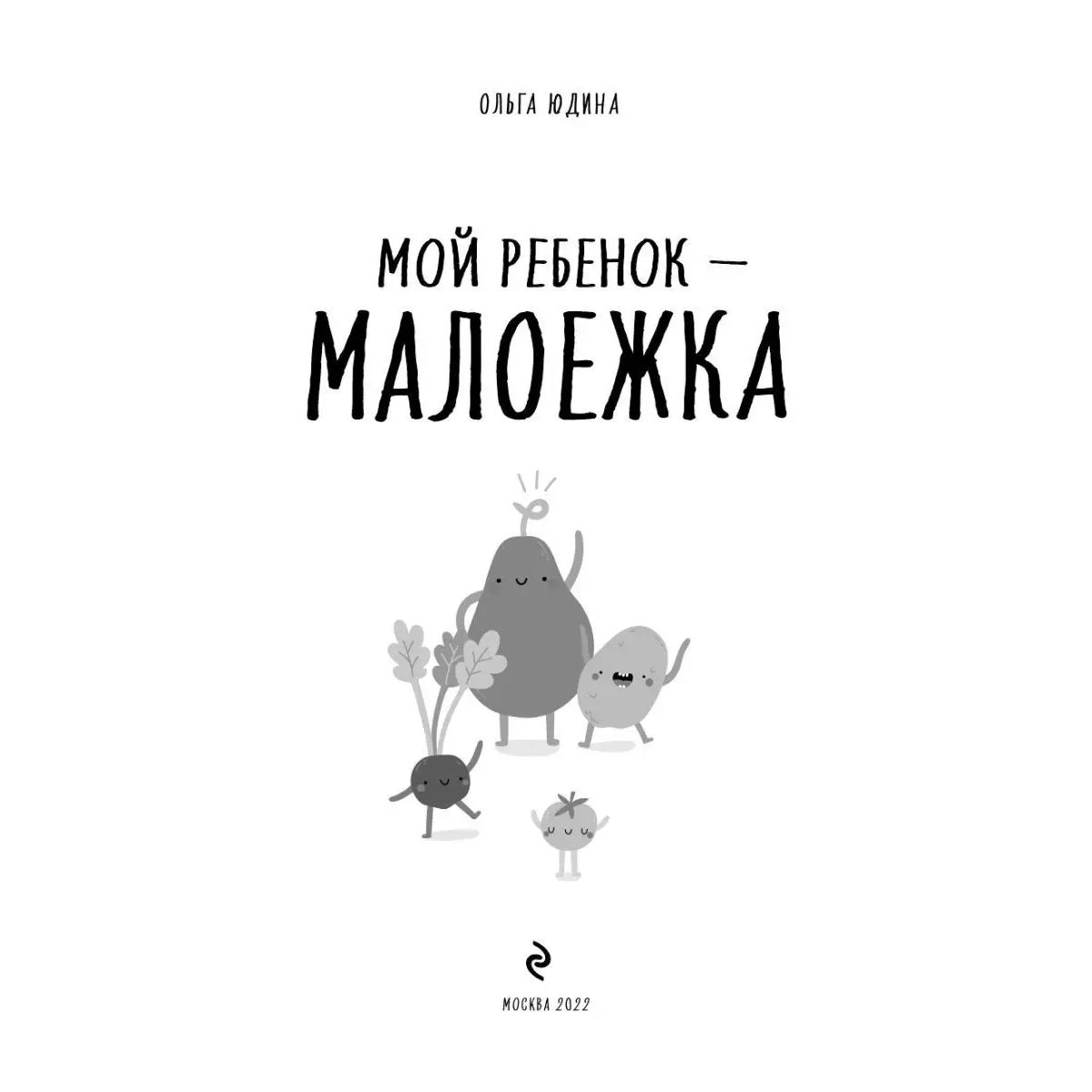 Мой ребенок – малоежка. Как справиться с недоеданием и развить… - отзывы  покупателей на маркетплейсе Мегамаркет | Артикул: 100039188137