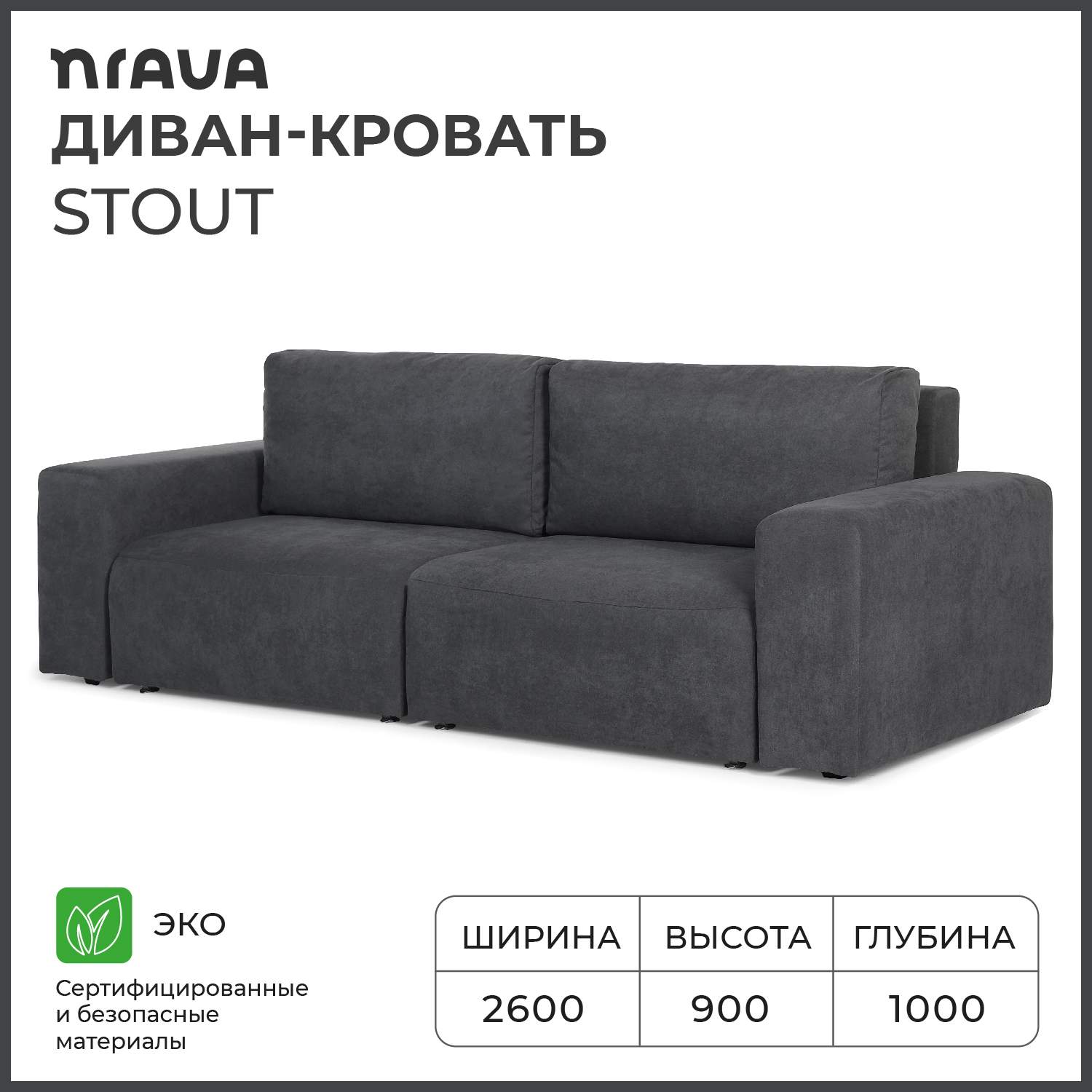 Диван-кровать NRAVA Stout 260х100х90 см Alba 095, Графит - купить в Москве, цены на Мегамаркет | 600013003049