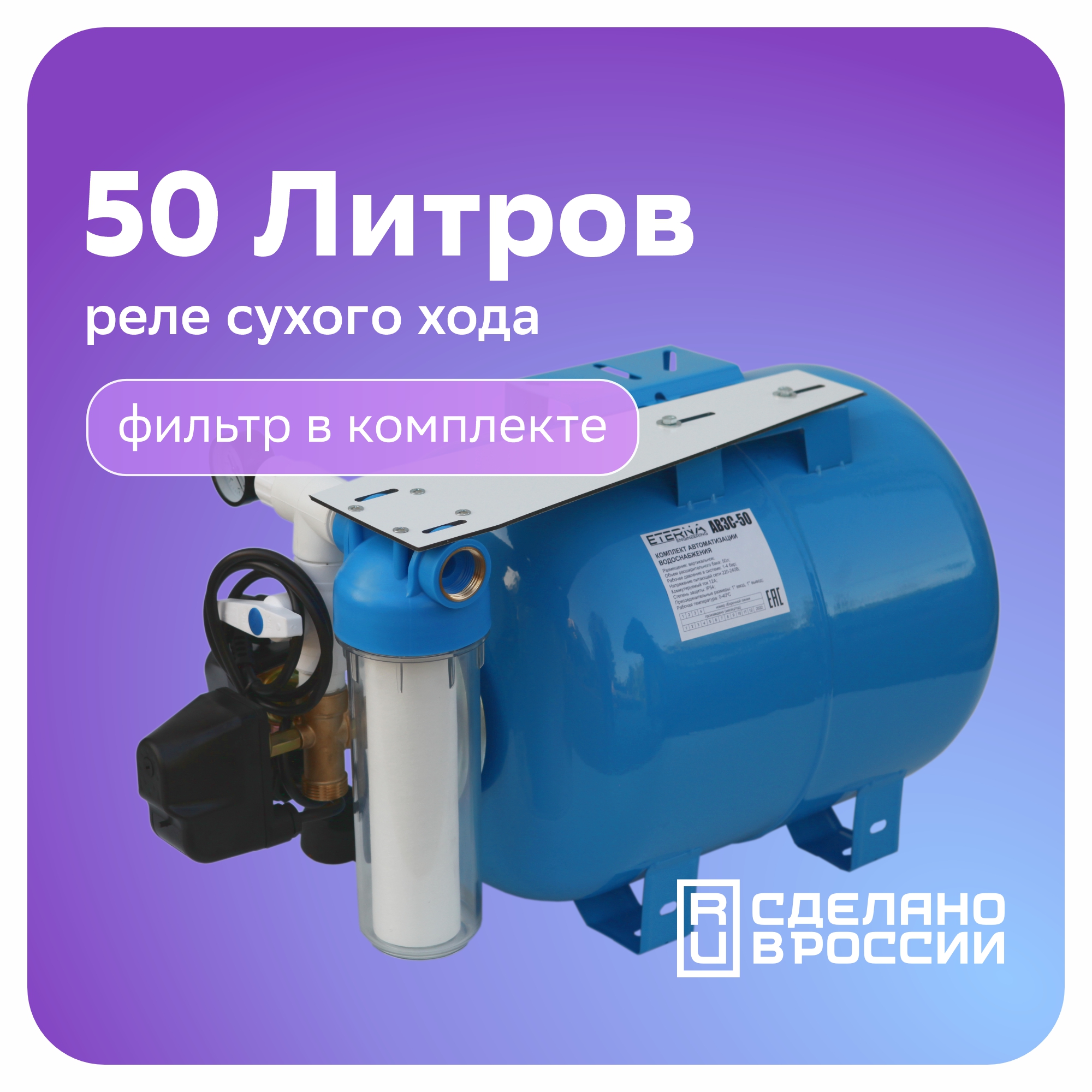 Гидроаккумулятор с автоматикой ETERNA АвтоБак АВ3С-50 50 л, с реле сух ...