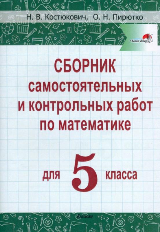 Сборник задач Математика. 5 класс. Самостоятельные и контрольные работы ...