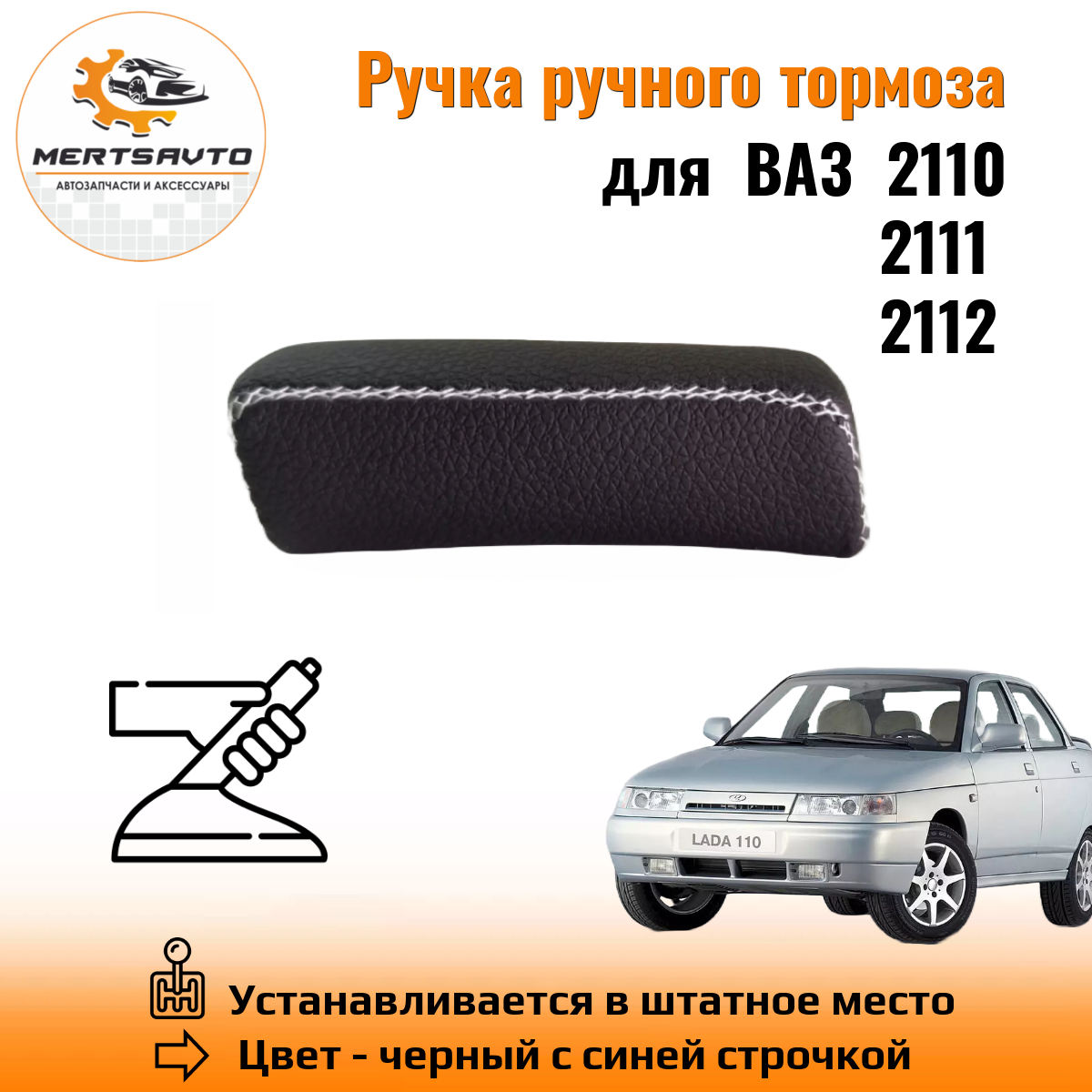 Ручка ручного тормоза Mertsavto для автомобилей ВАЗ 2110-2112 premium с  серой строчкой - купить в Mertsavto, цена на Мегамаркет