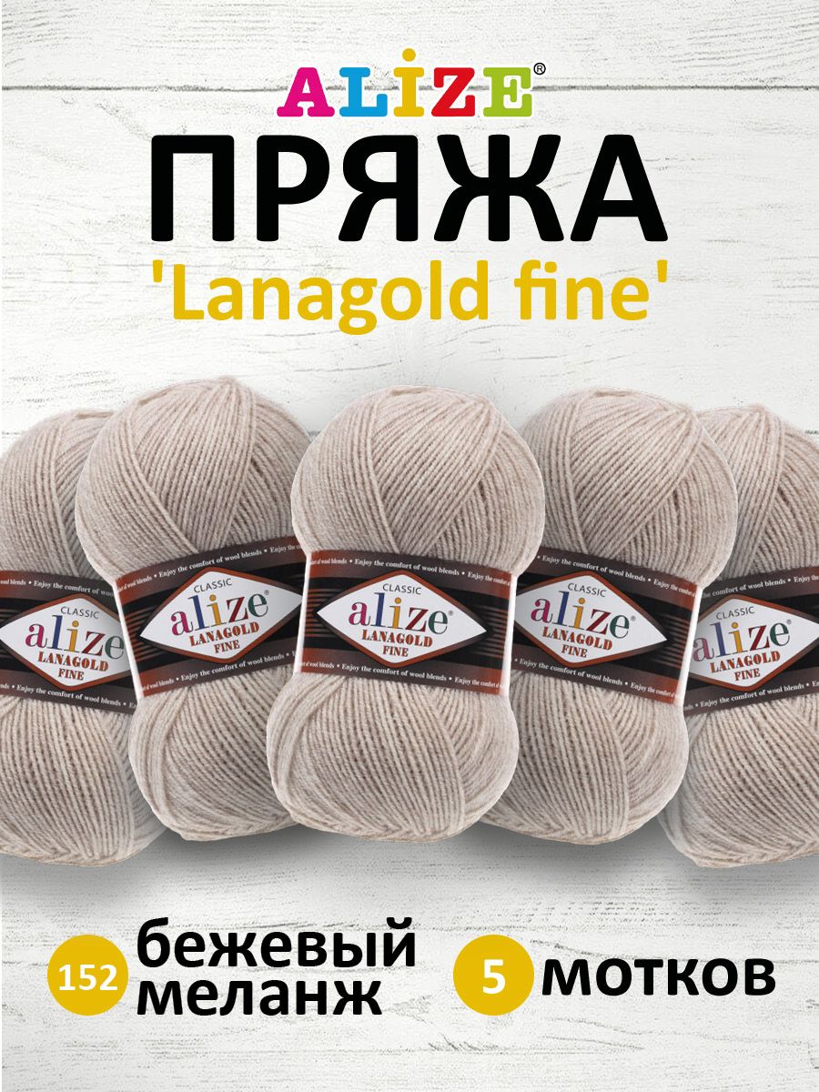 Купить пряжа для вязания ALIZE Lanagold fine, 100г, 390м (152 беж меланж), 5 мотков, цены на Мегамаркет | Артикул: 600008390398