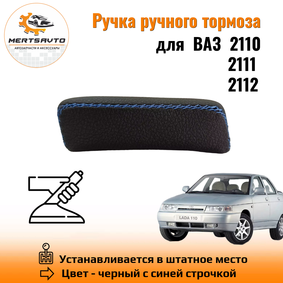 Ручка ручного тормоза Mertsavto для автомобилей ВАЗ 2110-2112 premium с  синей строчкой - купить в Mertsavto, цена на Мегамаркет