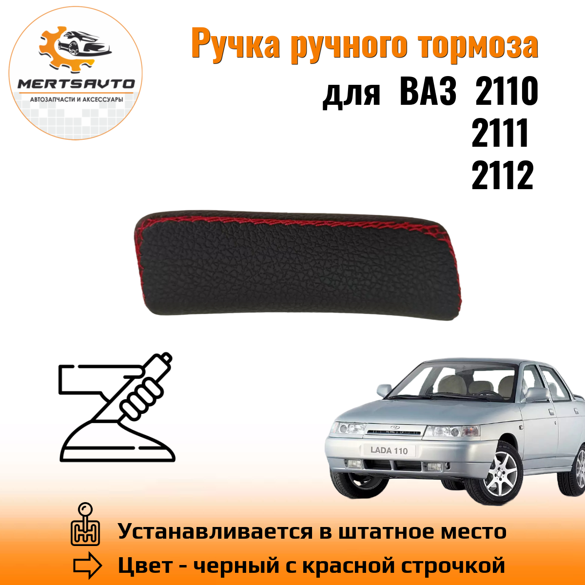 Ручка ручного тормоза Mertsavto для автомобилей ВАЗ 2110-2112 premium с  красной строчкой - купить в Mertsavto, цена на Мегамаркет