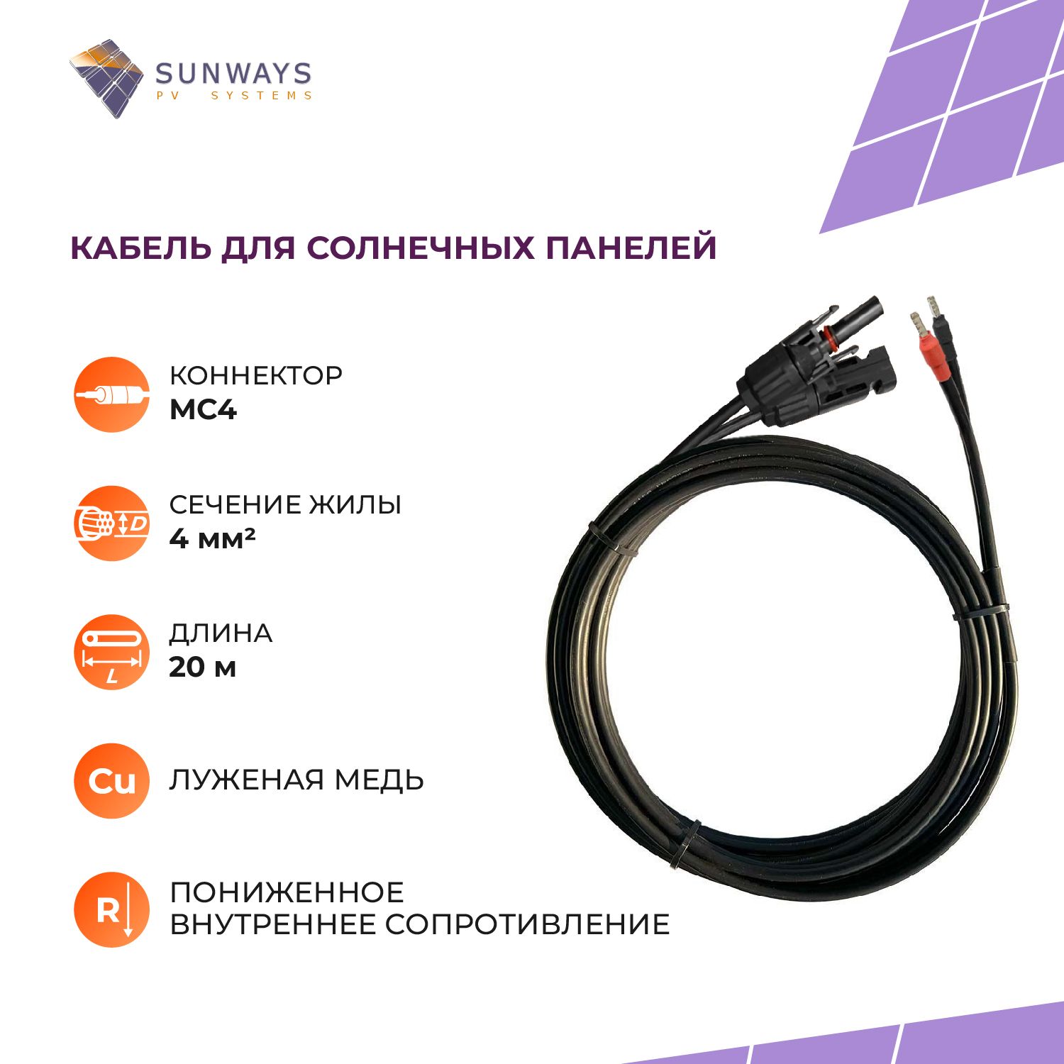 Кабель для солнечных панелей Sunways сечение 4мм2 коннектор МС4 20м SW101750 купить в интернет-магазине, цены на Мегамаркет