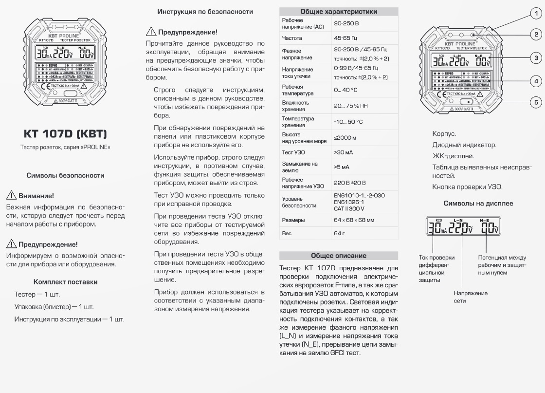 Тестер розеток и УЗО КТ 107D PROLINE (КВТ) 86321 - купить в Москве ...