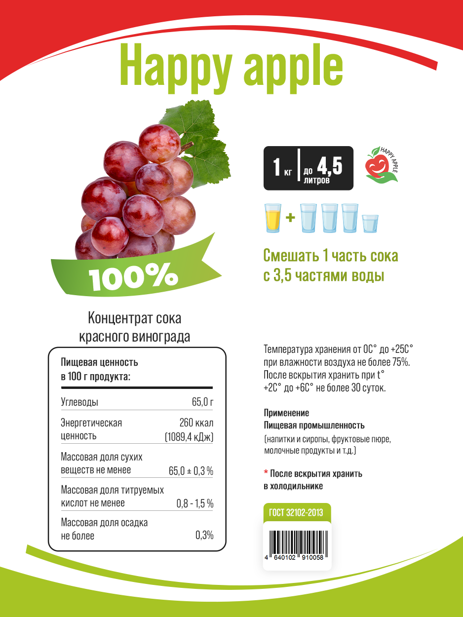 Купить сок концентрированный Happy Apple Виноградный красный, кисл.  0,8-1,5% 1 кг, цены на Мегамаркет | Артикул: 600009492950