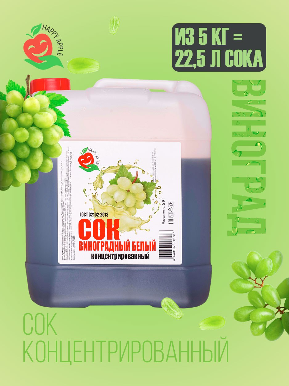 Купить сок концентрированный Happy Apple Виноградный белый, кисл. 0,8-1,5% 5 кг, цены на Мегамаркет | Артикул: 600009492949