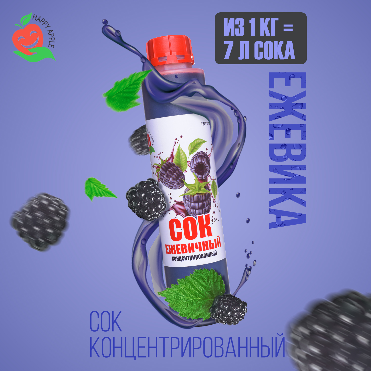 Купить сок концентрированный Happy Apple Ежевичный, кисл. 4,0-4,5% бутылка 1 кг, цены на Мегамаркет | Артикул: 600009492931