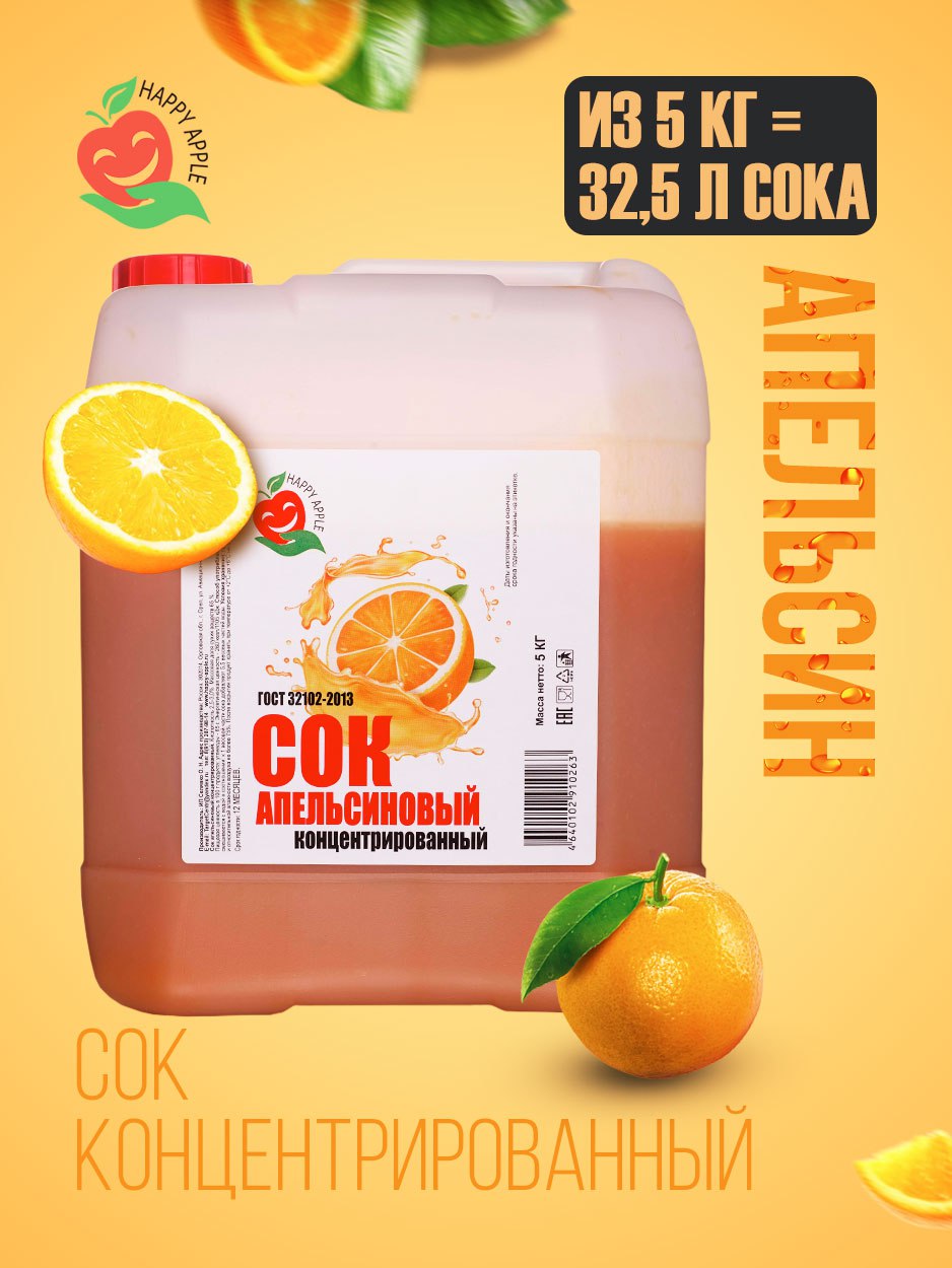 Купить сок концентрированный Happy Apple Апельсиновый, кисл. 2,5-3,0% 5 кг, цены на Мегамаркет | Артикул: 600009492902