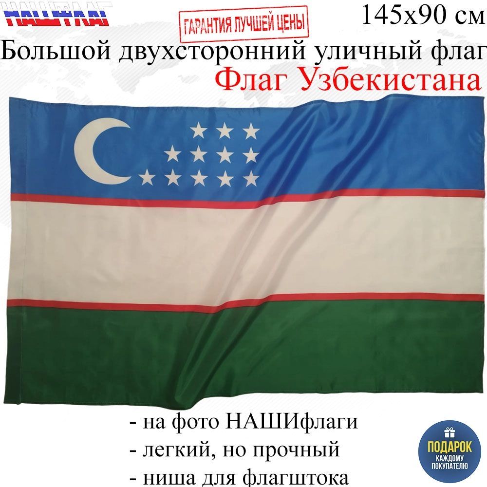 Флаг Узбекистана Uzbekistan Узбекистан 145Х90см НАШФЛАГ Большой  Двухсторонний Уличный купить в интернет-магазине, цены на Мегамаркет