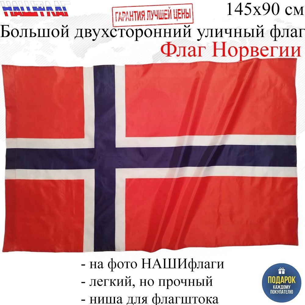 Флаг Норвегии Norway Норвегия 145Х90см НАШФЛАГ Большой Двухсторонний  Уличный – купить в Москве, цены в интернет-магазинах на Мегамаркет