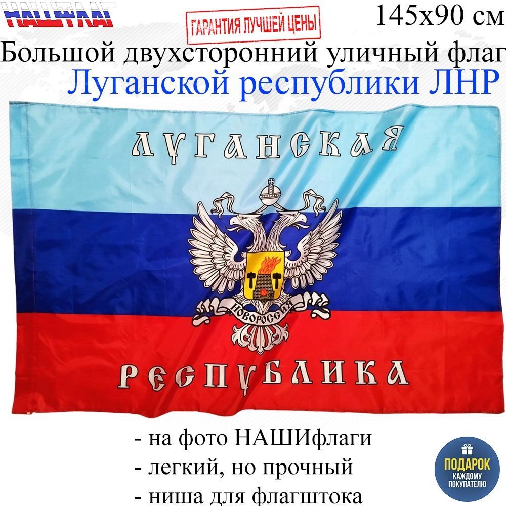 Флаг ЛНР Луганской народной республики 145Х90см НАШФЛАГ Большой  Двухсторонний Уличный – купить в Москве, цены в интернет-магазинах на  Мегамаркет