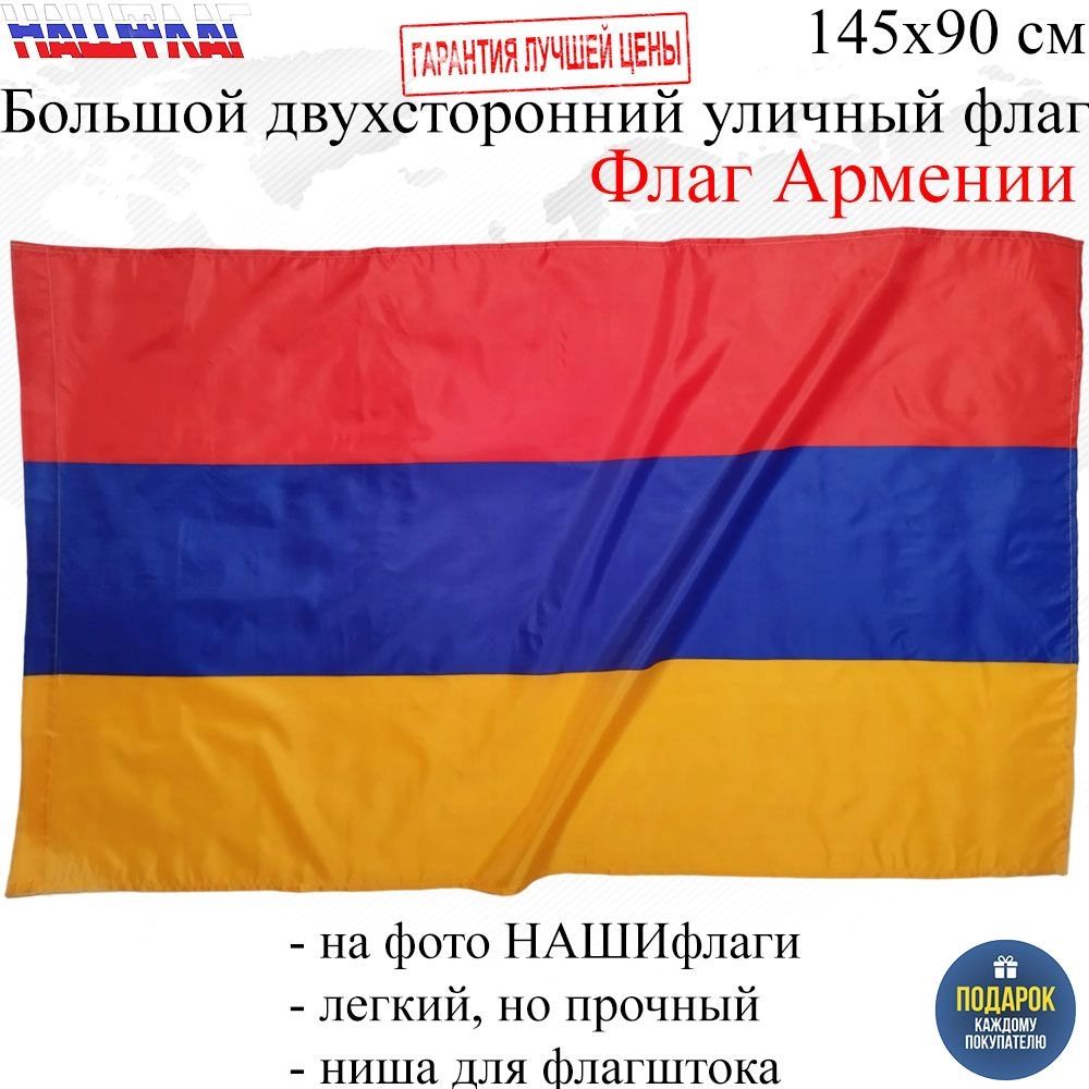 Флаг Армении Armenia Армения 145Х90см НАШФЛАГ Большой Двухсторонний Уличный  купить в интернет-магазине, цены на Мегамаркет