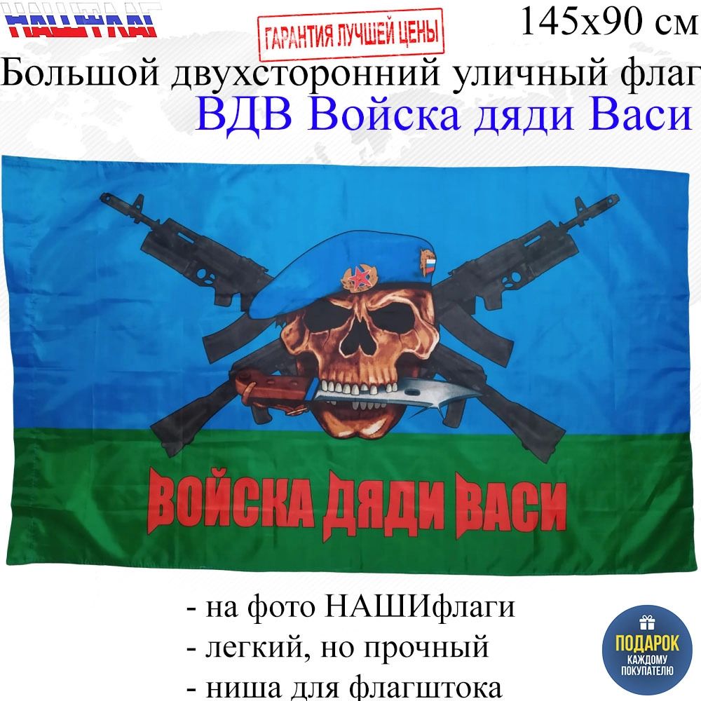 Флаг ВДВ десантника Войска дяи Васи синий 145Х90см НАШФЛАГ Большой  Двухсторонний Уличный – купить в Москве, цены в интернет-магазинах на  Мегамаркет