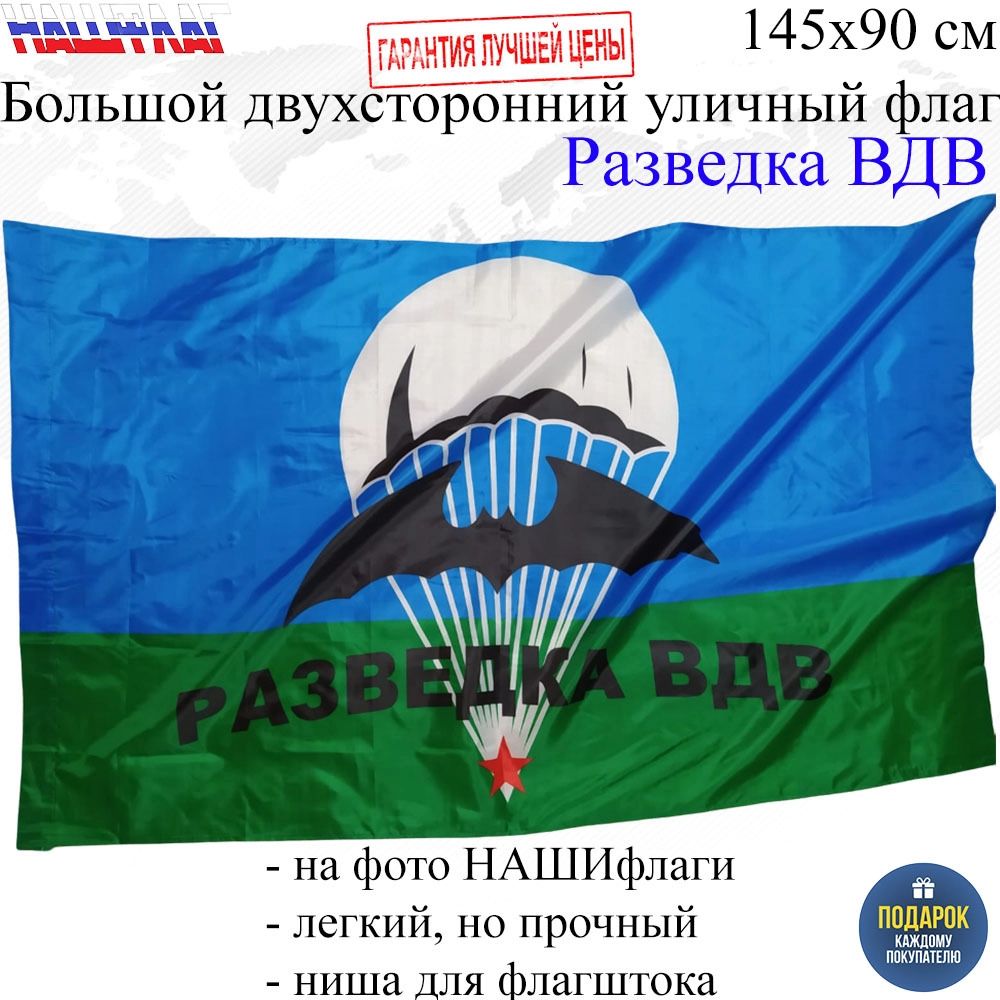 Флаг Разведка ВДВ десантника 145Х90см НАШФЛАГ Большой Двухсторонний Уличный  – купить в Москве, цены в интернет-магазинах на Мегамаркет