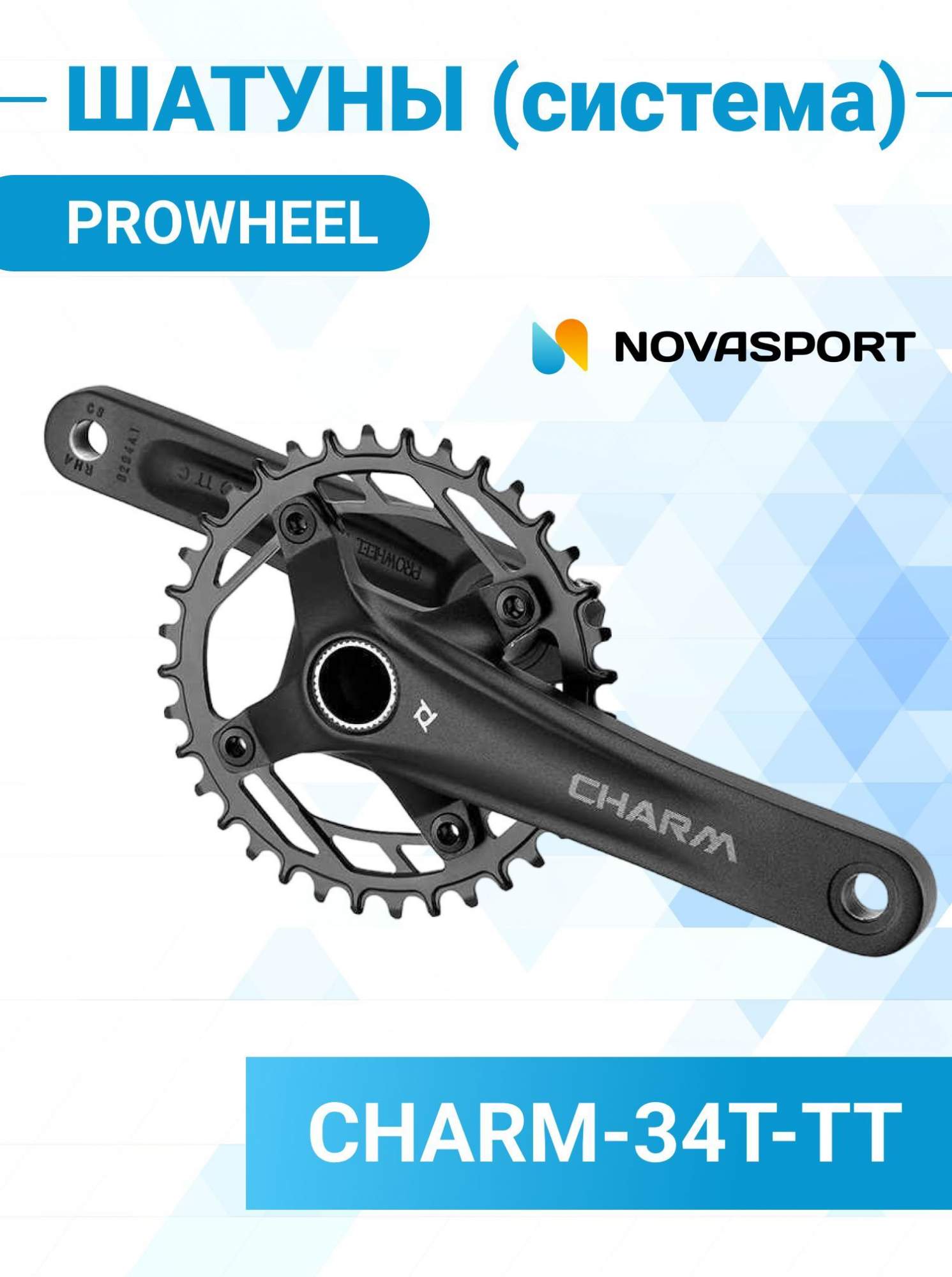 Шатун велосипедный Prowheel система CHARM-34T-TT 170 мм с кареткой  1CW110001845 – купить в Москве, цены в интернет-магазинах на Мегамаркет