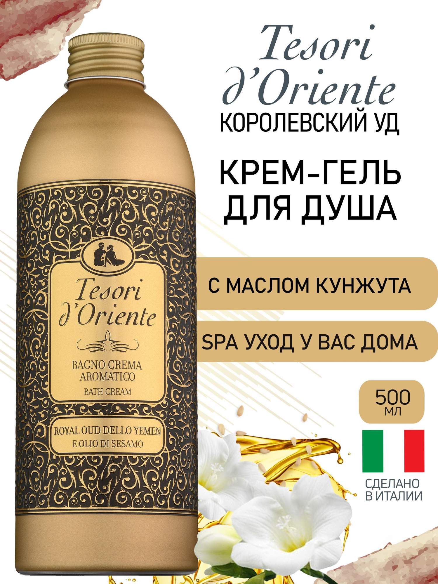 Гель для душа Tesori dOriente Королевский уд Royal Oud, 500мл - отзывы  покупателей на Мегамаркет