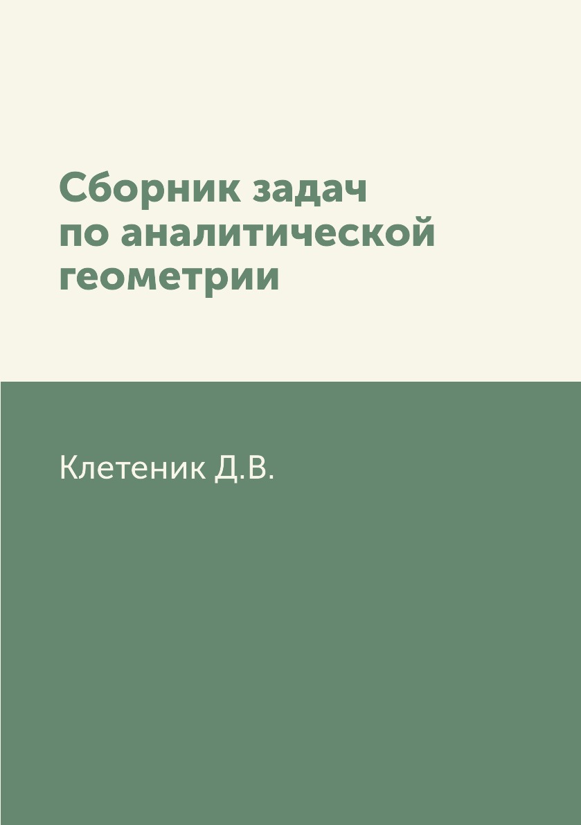 Сборник задач по аналитической геометрии - купить математики в  интернет-магазинах, цены на Мегамаркет | 3011822