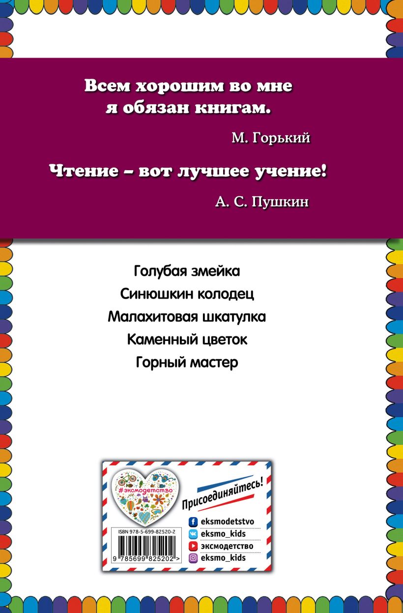 Малахитовая шкатулка, Сказы - отзывы покупателей на маркетплейсе Мегамаркет  | Артикул: 100023074696