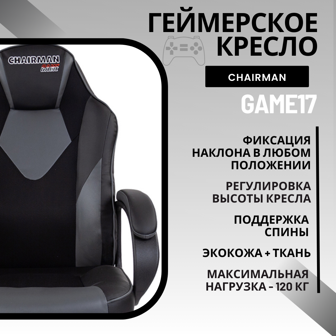 Игровое компьютерное кресло Chairman Game 17, черный/серый – купить в Москве, цены в интернет-магазинах на Мегамаркет