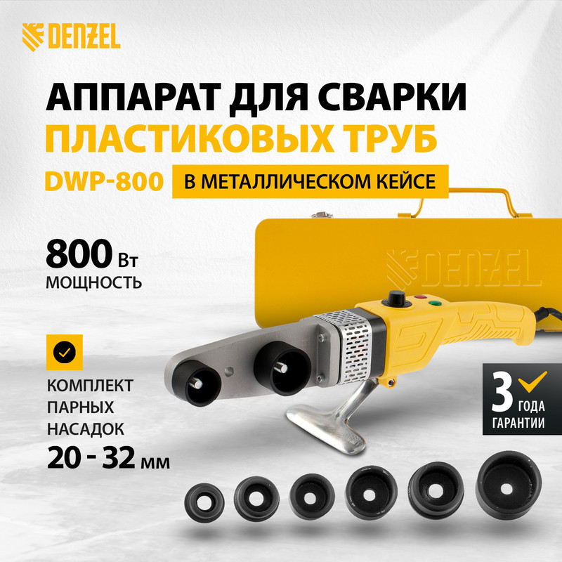 Сварочный аппарат для пластиковых труб DENZEL DWP-800 94207 купить в интернет-магазине, цены на Мегамаркет