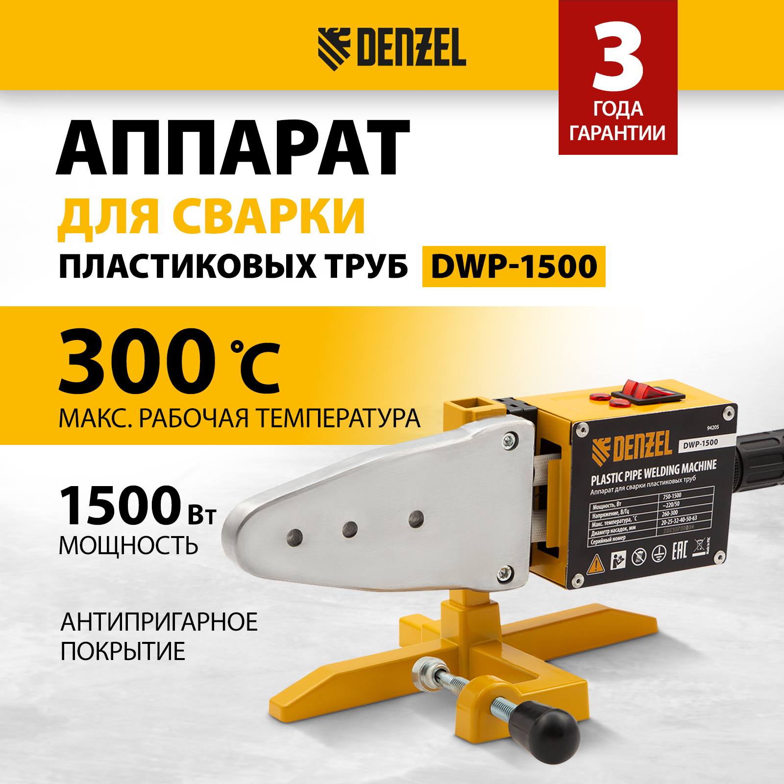 Сварочный аппарат для пластиковых труб DWP-1500 DENZEL 94205 - купить в МИР ИНСТРУМЕНТА, цена на Мегамаркет