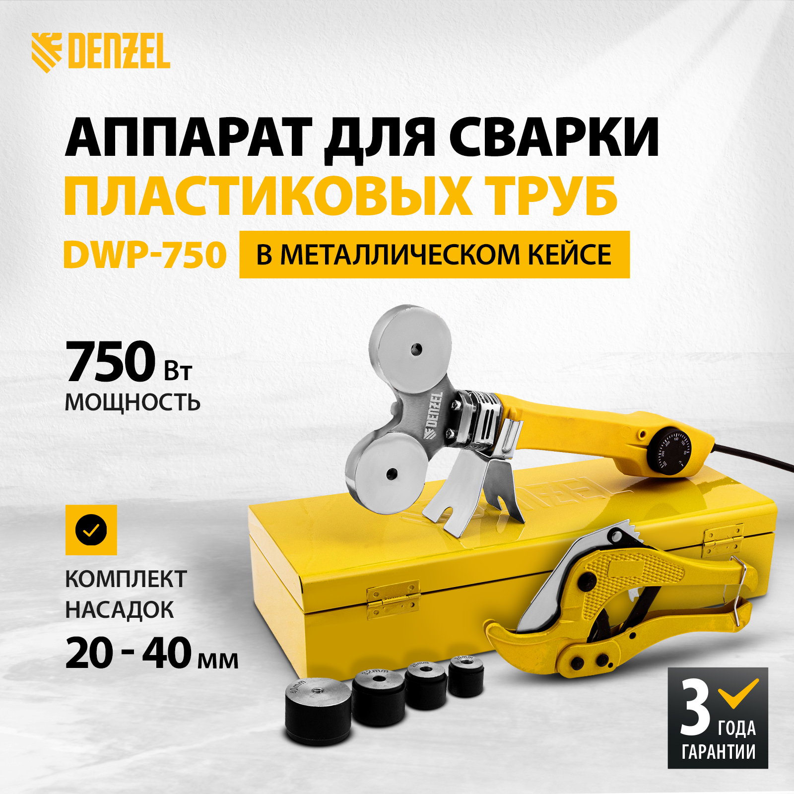 Сварочный аппарат для пластиковых труб DWP-750 DENZEL 94203 - купить в МИР ИНСТРУМЕНТА, цена на Мегамаркет