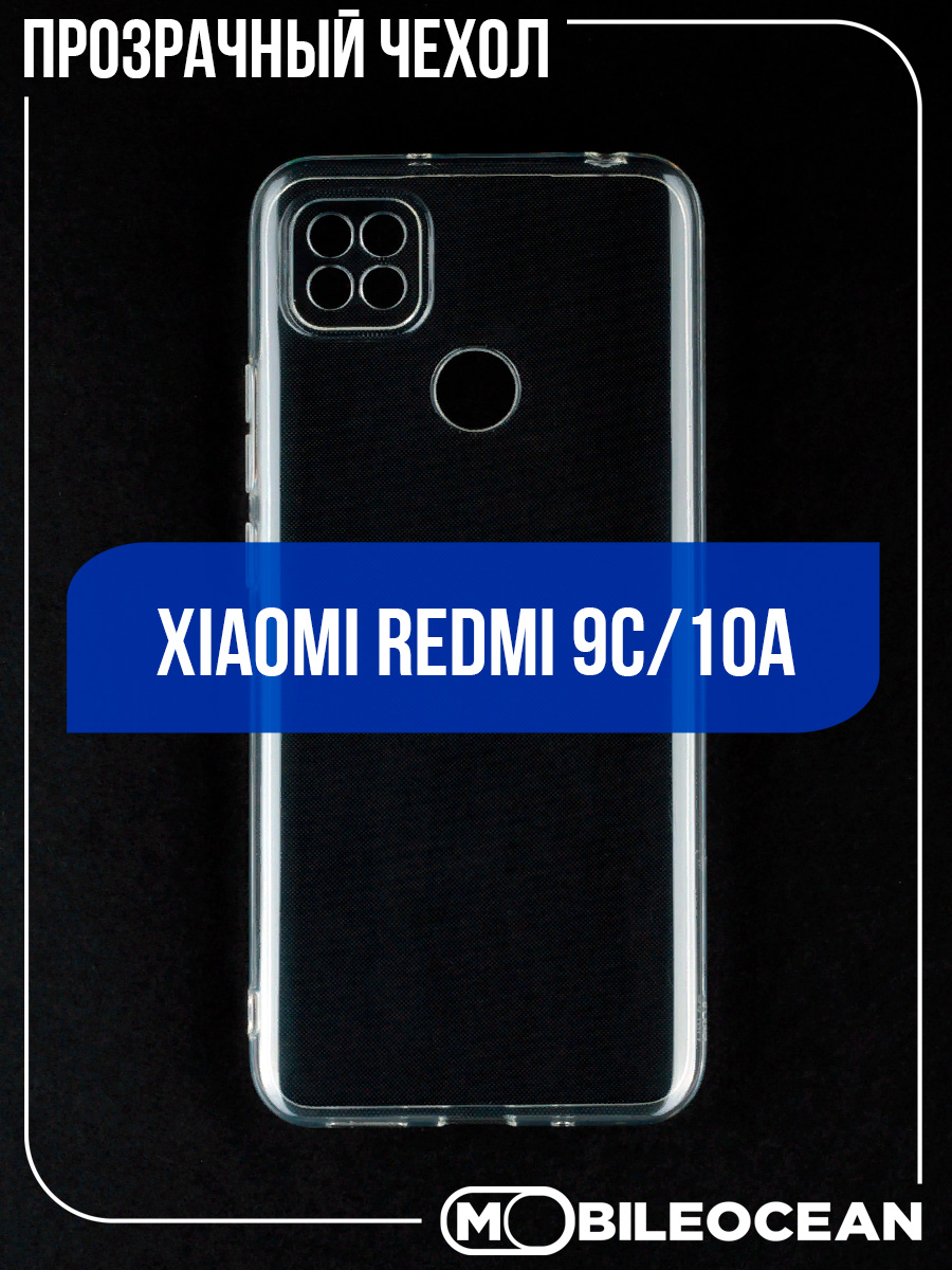 Чехол для Xiaomi Redmi 9C, Xiaomi Redmi 10A прозрачный, защита камеры -  отзывы покупателей на маркетплейсе Мегамаркет | Артикул: 600007080425